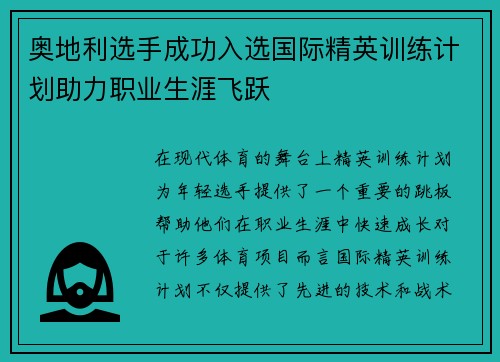 奥地利选手成功入选国际精英训练计划助力职业生涯飞跃