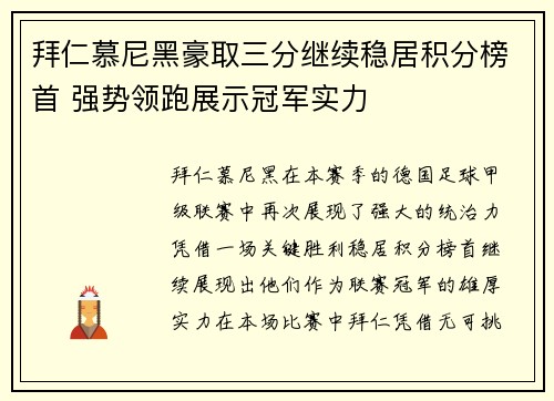 拜仁慕尼黑豪取三分继续稳居积分榜首 强势领跑展示冠军实力