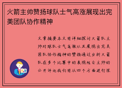 火箭主帅赞扬球队士气高涨展现出完美团队协作精神