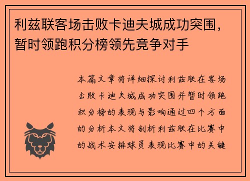 利兹联客场击败卡迪夫城成功突围，暂时领跑积分榜领先竞争对手