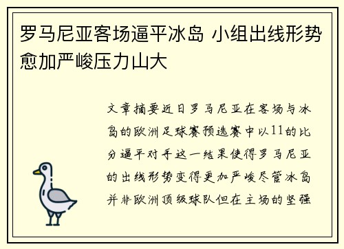罗马尼亚客场逼平冰岛 小组出线形势愈加严峻压力山大