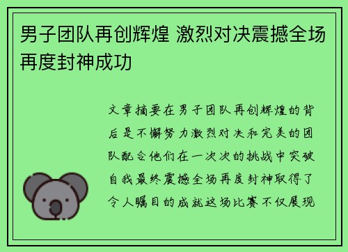 男子团队再创辉煌 激烈对决震撼全场再度封神成功