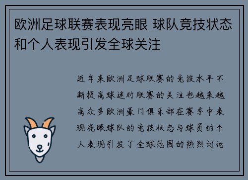 欧洲足球联赛表现亮眼 球队竞技状态和个人表现引发全球关注