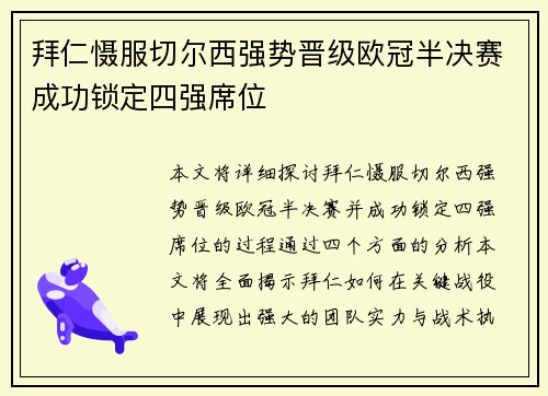 拜仁慑服切尔西强势晋级欧冠半决赛成功锁定四强席位