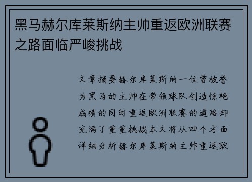 黑马赫尔库莱斯纳主帅重返欧洲联赛之路面临严峻挑战