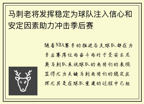 马刺老将发挥稳定为球队注入信心和安定因素助力冲击季后赛