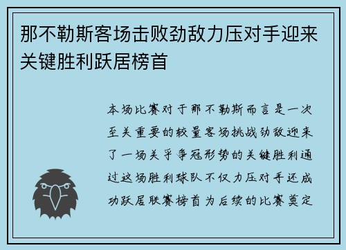 那不勒斯客场击败劲敌力压对手迎来关键胜利跃居榜首