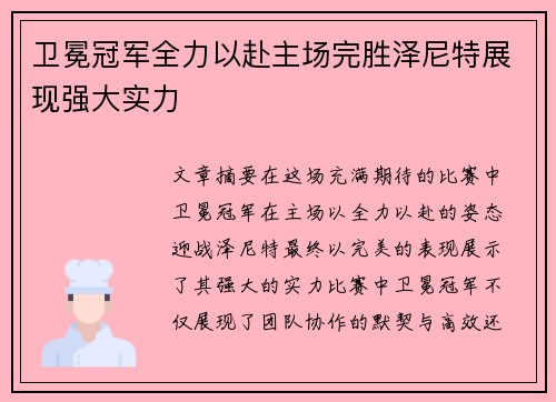 卫冕冠军全力以赴主场完胜泽尼特展现强大实力