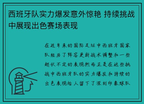 西班牙队实力爆发意外惊艳 持续挑战中展现出色赛场表现