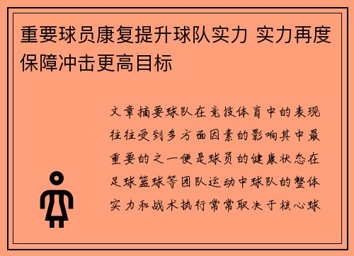 重要球员康复提升球队实力 实力再度保障冲击更高目标