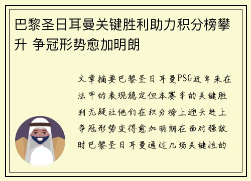 巴黎圣日耳曼关键胜利助力积分榜攀升 争冠形势愈加明朗
