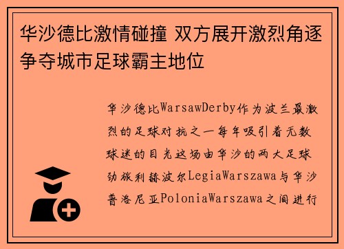 华沙德比激情碰撞 双方展开激烈角逐争夺城市足球霸主地位
