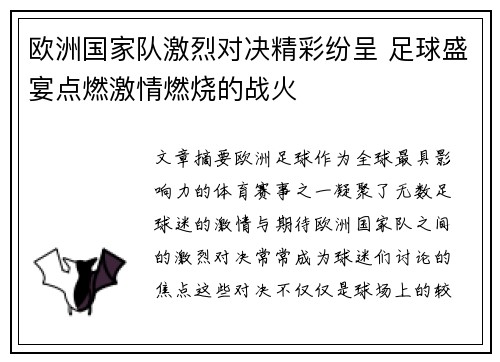 欧洲国家队激烈对决精彩纷呈 足球盛宴点燃激情燃烧的战火