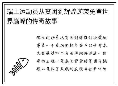 瑞士运动员从贫困到辉煌逆袭勇登世界巅峰的传奇故事