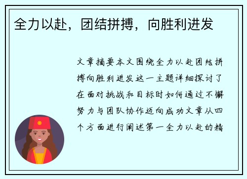 全力以赴，团结拼搏，向胜利进发
