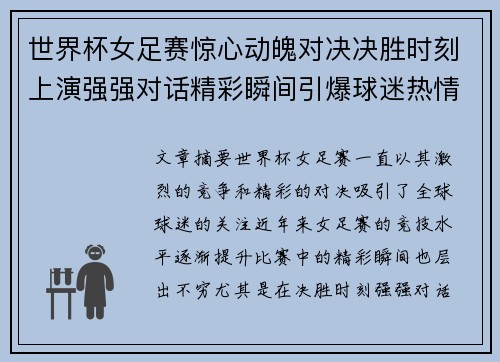 世界杯女足赛惊心动魄对决决胜时刻上演强强对话精彩瞬间引爆球迷热情