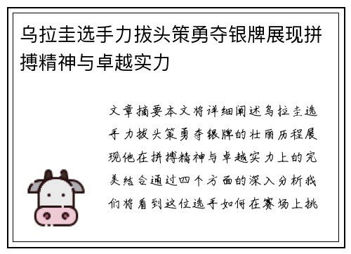 乌拉圭选手力拔头策勇夺银牌展现拼搏精神与卓越实力