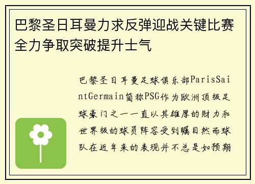 巴黎圣日耳曼力求反弹迎战关键比赛全力争取突破提升士气