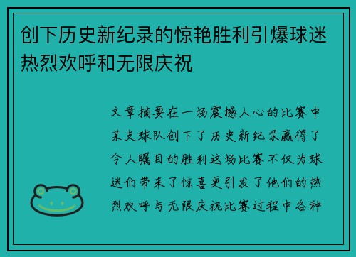 创下历史新纪录的惊艳胜利引爆球迷热烈欢呼和无限庆祝