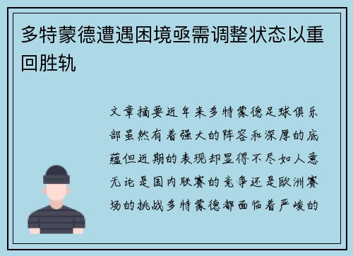 多特蒙德遭遇困境亟需调整状态以重回胜轨