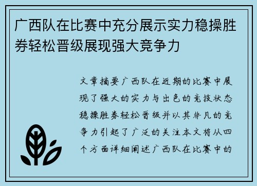 广西队在比赛中充分展示实力稳操胜券轻松晋级展现强大竞争力