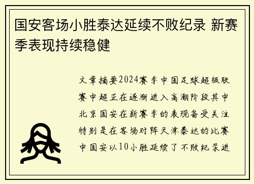 国安客场小胜泰达延续不败纪录 新赛季表现持续稳健