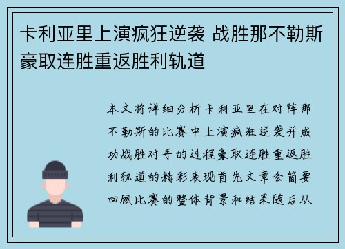 卡利亚里上演疯狂逆袭 战胜那不勒斯豪取连胜重返胜利轨道
