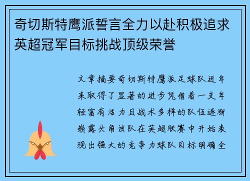 奇切斯特鹰派誓言全力以赴积极追求英超冠军目标挑战顶级荣誉