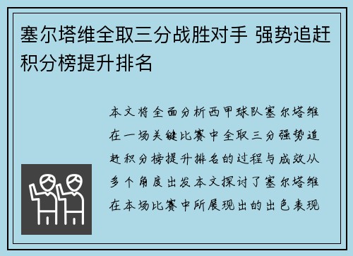 塞尔塔维全取三分战胜对手 强势追赶积分榜提升排名