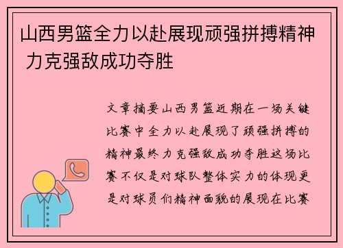 山西男篮全力以赴展现顽强拼搏精神 力克强敌成功夺胜