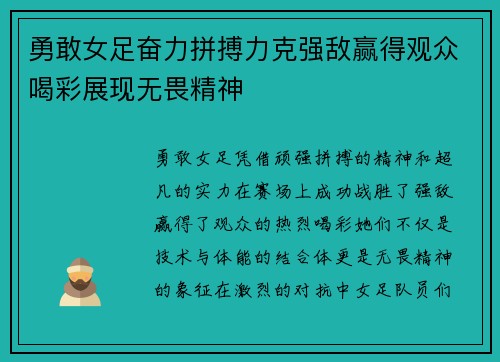 勇敢女足奋力拼搏力克强敌赢得观众喝彩展现无畏精神