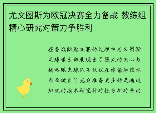 尤文图斯为欧冠决赛全力备战 教练组精心研究对策力争胜利