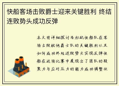 快船客场击败爵士迎来关键胜利 终结连败势头成功反弹