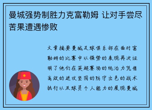 曼城强势制胜力克富勒姆 让对手尝尽苦果遭遇惨败