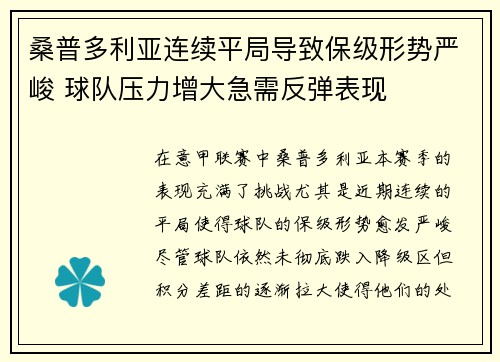 桑普多利亚连续平局导致保级形势严峻 球队压力增大急需反弹表现