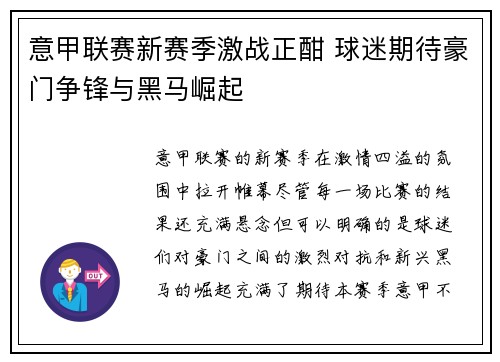 意甲联赛新赛季激战正酣 球迷期待豪门争锋与黑马崛起