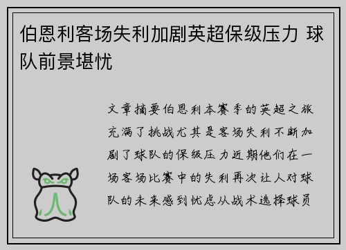 伯恩利客场失利加剧英超保级压力 球队前景堪忧