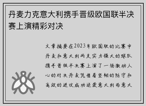丹麦力克意大利携手晋级欧国联半决赛上演精彩对决