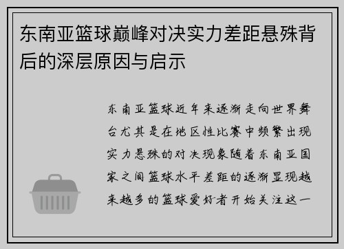 东南亚篮球巅峰对决实力差距悬殊背后的深层原因与启示