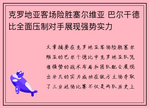 克罗地亚客场险胜塞尔维亚 巴尔干德比全面压制对手展现强势实力