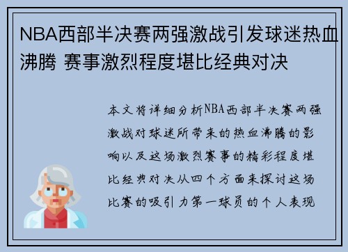 NBA西部半决赛两强激战引发球迷热血沸腾 赛事激烈程度堪比经典对决