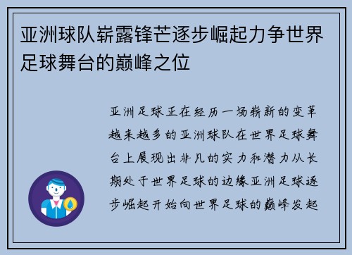 亚洲球队崭露锋芒逐步崛起力争世界足球舞台的巅峰之位