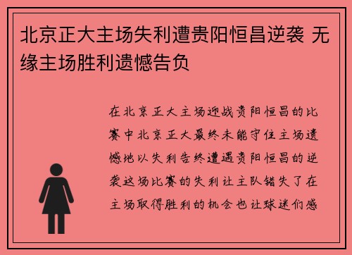 北京正大主场失利遭贵阳恒昌逆袭 无缘主场胜利遗憾告负