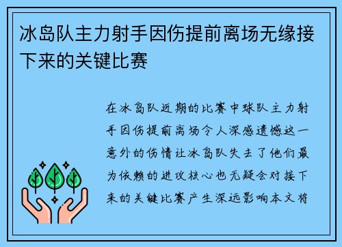 冰岛队主力射手因伤提前离场无缘接下来的关键比赛