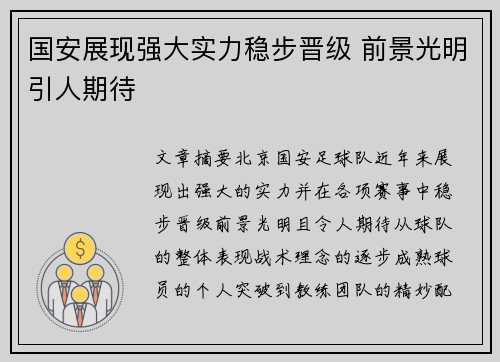 国安展现强大实力稳步晋级 前景光明引人期待