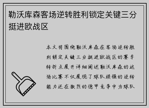 勒沃库森客场逆转胜利锁定关键三分挺进欧战区