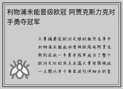 利物浦未能晋级欧冠 阿贾克斯力克对手勇夺冠军