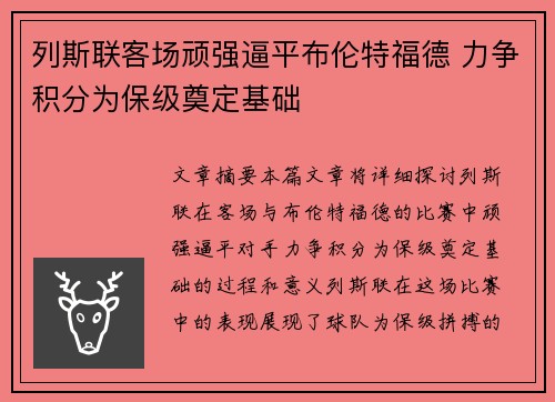 列斯联客场顽强逼平布伦特福德 力争积分为保级奠定基础