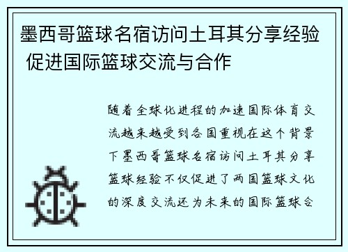 墨西哥篮球名宿访问土耳其分享经验 促进国际篮球交流与合作