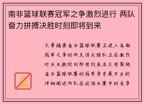 南非篮球联赛冠军之争激烈进行 两队奋力拼搏决胜时刻即将到来